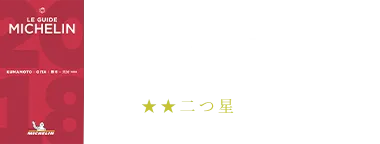 ミシュランガイド熊本・大分2018特別版二つ星にて掲載されました