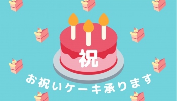 パティシエオリジナルケーキ