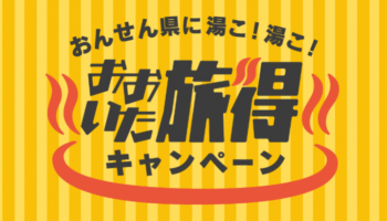 新しいおおいたの旅割