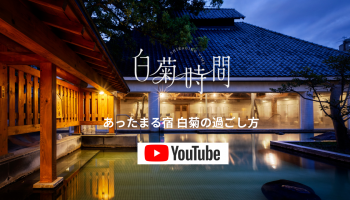 白菊時間Youtubeチャンネル