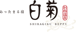 別府温泉【べっぷの宿 ホテル白菊】施設案内