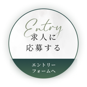 Entry 求人に応募する エントリーフォームへ