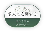 Entry 求人に応募する エントリーフォームへ