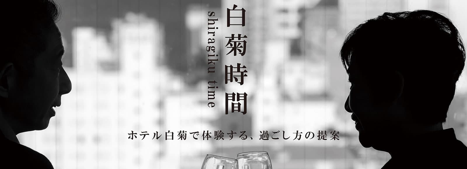 白菊時間 ホテル白菊で体験する、過ごし方の提案